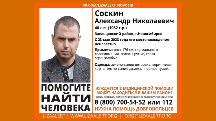 40-летний Александр Соскин вышел из больницы и без вести пропал в Новосибирске