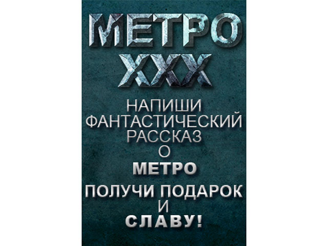 Конкурс фантастических рассказов «Метро XXX»