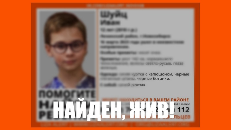 Полиция нашла живым пропавшего в Новосибирске 12-летнего мальчика в очках