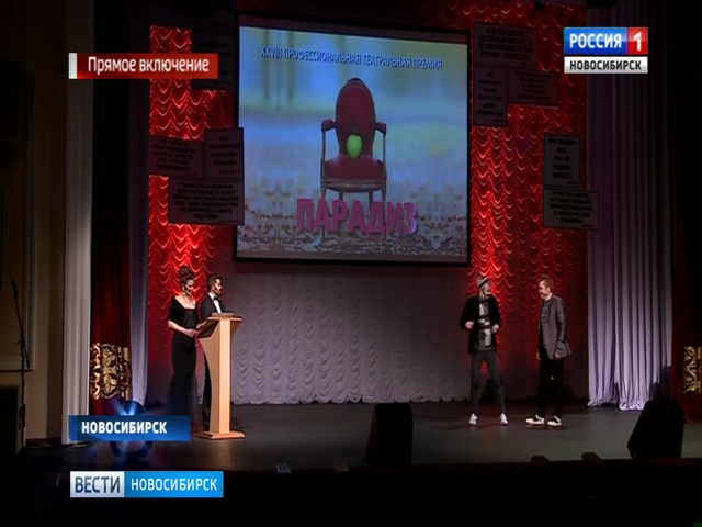 В Новосибирске назвали обладателей театральной премии «Парадиз»