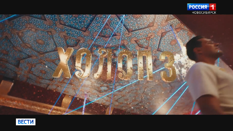 Семейная комедия «Холоп-3» бьет рекорды проката в кинотеатрах Новосибирска