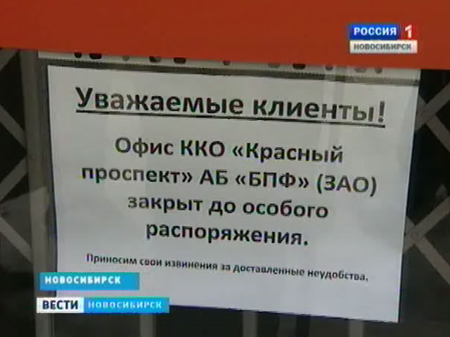 Два банка, имеющие офисы в Новосибирске, закрыты - их лицензии отозваны