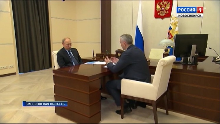 Андрей Травников представил программу развития Новосибирской области до 2030 года на встрече с президентом России 