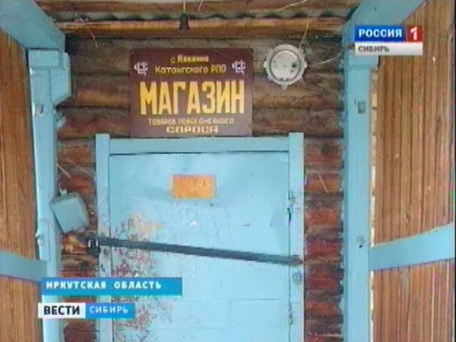 Жители небольшой деревни в Иркутской области страдают от отсутствия элементарных товаров в магазине