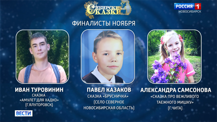Ноябрьских финалистов конкурса «Сибирские сказки» объявили в Новосибирске