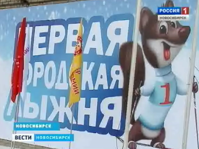 Лыжники Новосибирска открыли &quot;Первую городскую лыжню&quot;