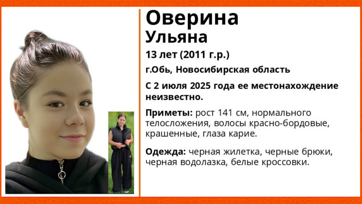 Под Новосибирском пропала 13-летняя девочка с красно-бордовыми волосами
