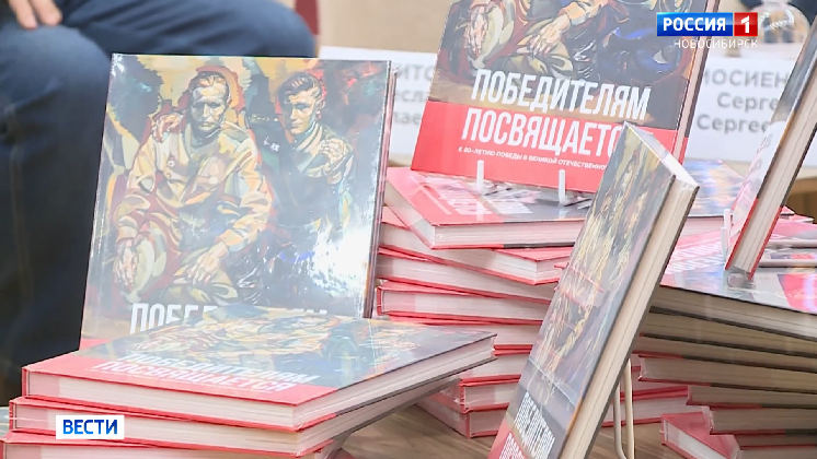 В новосибирском музее представили уникальный альбом «Победителям посвящается»