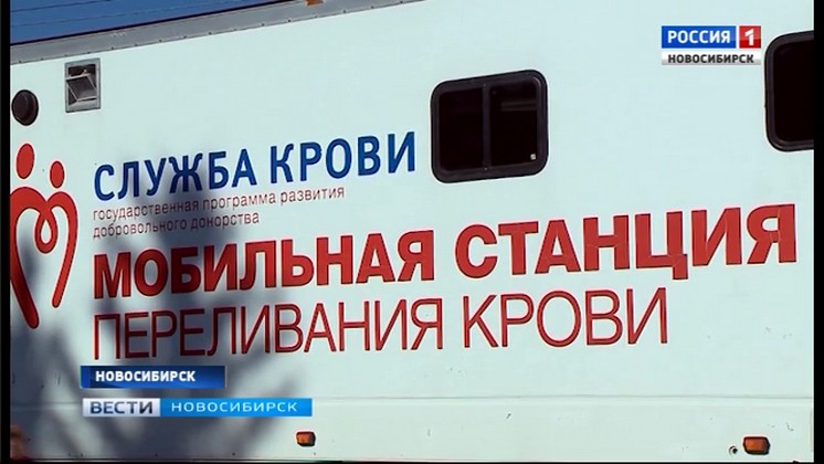 Мобильная станция переливания крови работает в центре Новосибирска 