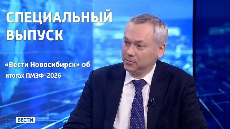 Спецвыпуск «Вести Новосибирск»: прямой эфир с губернатором об итогах ПМЭФ-2026