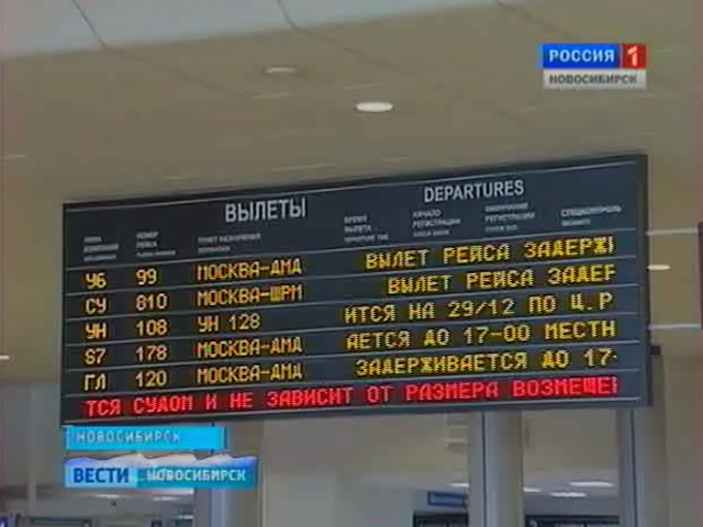 Сегодня рейс аэропорт новосибирск. Рейс Москва Новосибирск. Из Москвы в Новосибирск рейса. Вылеты из Новосибирска. Рейс Новосибирск Москва сегодня.