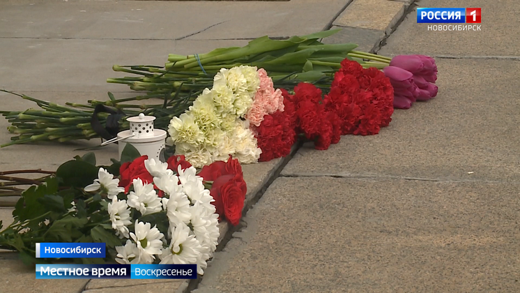 Новосибирская область скорбит в трауре по погибшим в теракте в «Крокусе»