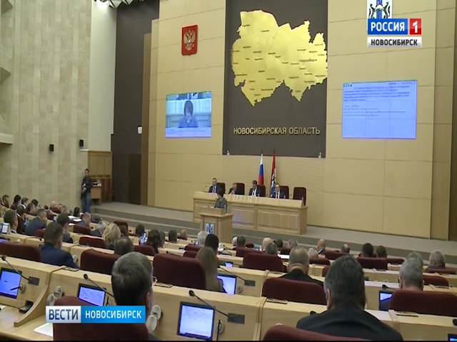 Бюджет Новосибирской области приняли во втором чтении