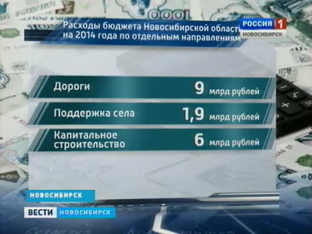 Впервые за последние годы бюджет Новосибирской области не идет в рост