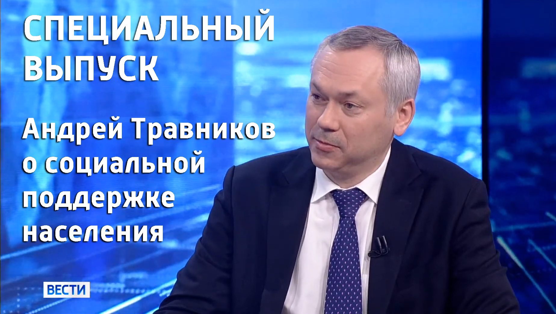 Специальный выпуск «Вести Новосибирск»: Андрей Травников о социальной поддержке населения