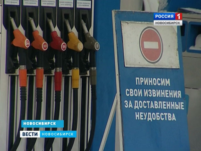 Небольшие АЗС Новосибирска из-за дефицита топлива оказались на грани закрытия