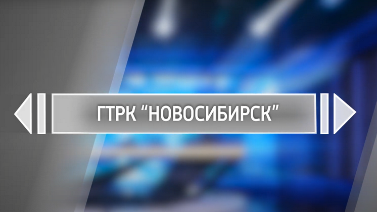 ГТРК «Новосибирск» объявляет о проведении дополнительной жеребьевки распределения платного эфирного времени