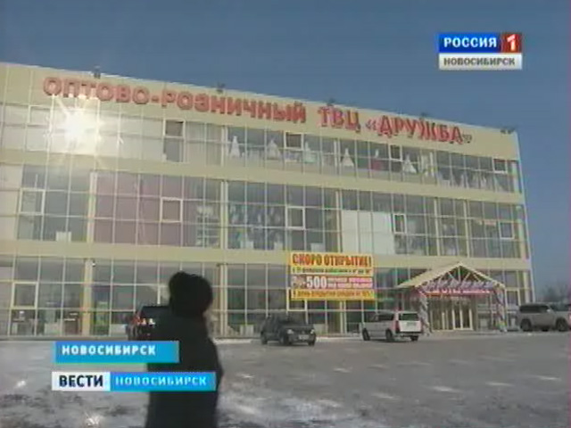 Новосибирск режим. ТЦ Дружба НСК. Новосибирск оптовый торговый центр. Рынок Дружба Новосибирск. Дружба торговый центр в Новосибе оптовая.