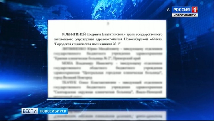 Новосибирские медики получат государственные награды