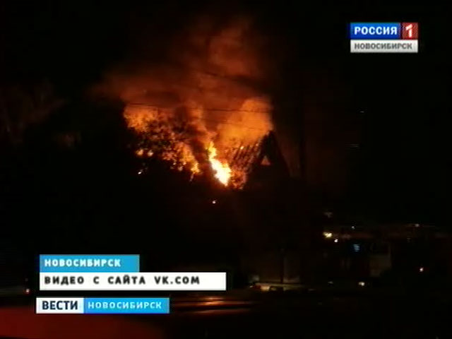 Ночью в Новосибирске полностью сгорела трехэтажная баня