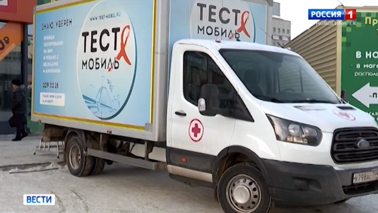 ВИЧ-мобили возобновят работу на новосибирских улицах