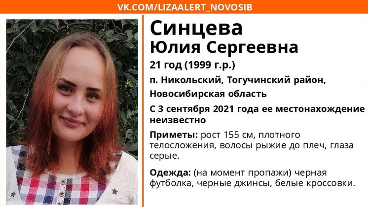 В Новосибирской области без вести пропала 21-летняя рыжеволосая девушка