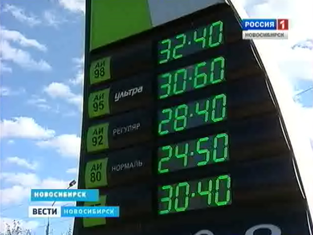 Цена бензина в Новосибирске сегодня превысила психологическую отметку в 30 рублей за литр