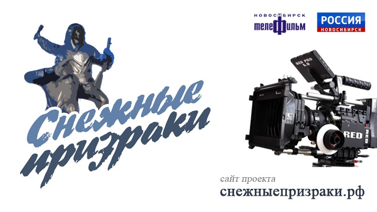 Документально-художественный фильм «Снежные призраки»