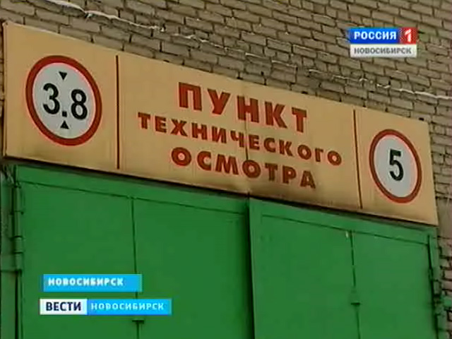 Лицензированные пункты техосмотра в Новосибирской области терпят убытки