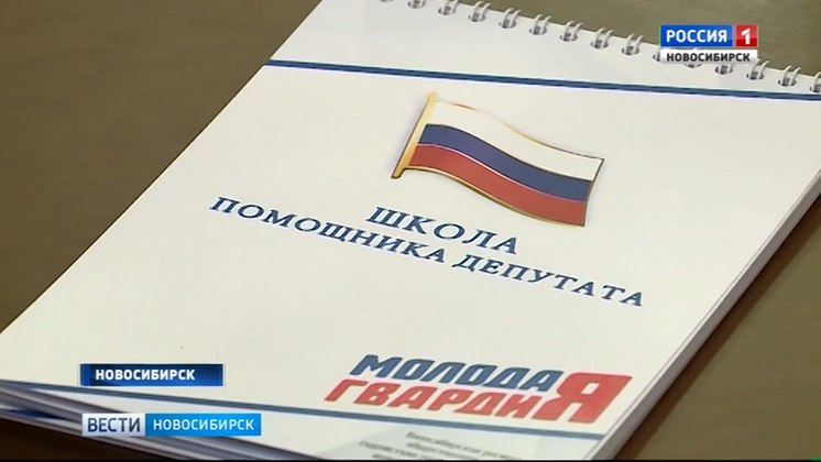 В Новосибирске открыли «Школу помощника депутата»
