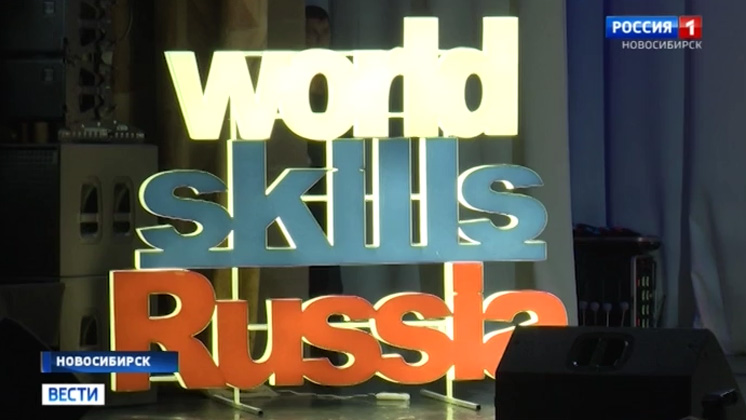 В Новосибирске дали старт чемпионату молодых профессионалов Worldskills