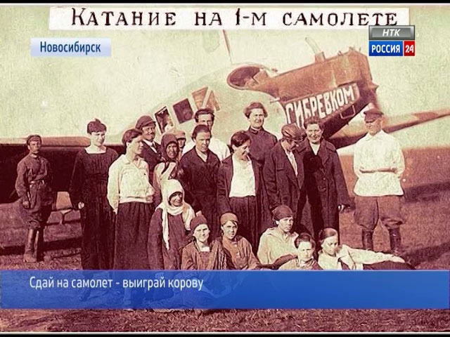 В 20-х годах прошлого века новосибирцы на собственные пожертвования строили воздушный флот страны