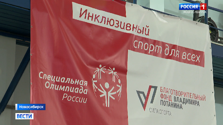 Региональный этап международных соревнований «Специальная Олимпиада» проходит в Новосибирске