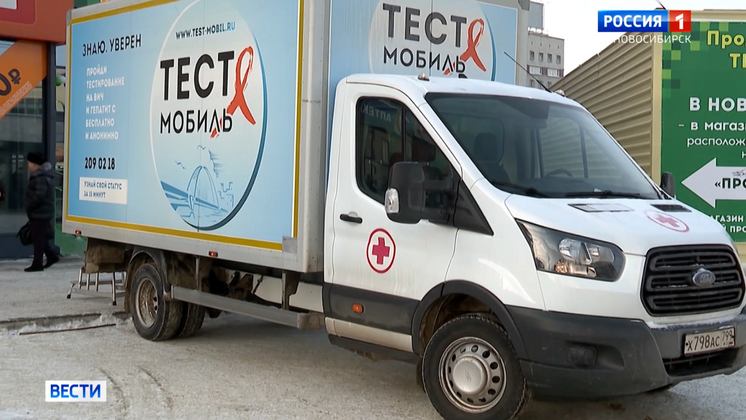В Новосибирске к новым выездам готовят ВИЧ-тест-мобиль