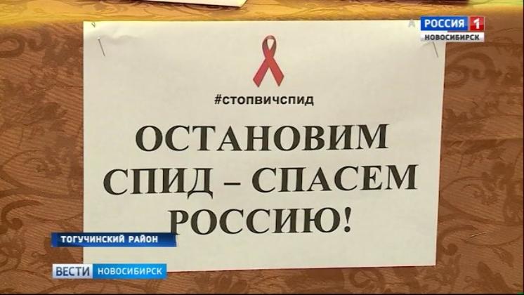 Тогучинский район стал пилотной площадкой для акции против ВИЧ «Ты должен знать!»