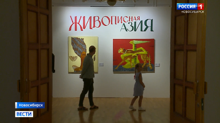 Выставка «Живописная Азия» открылась в художественном музее Новосибирска