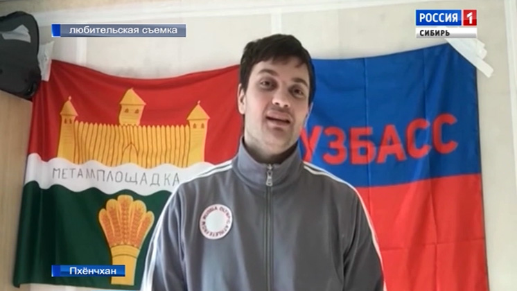 Саночник Степан Фёдоров привез в олимпийскую деревню в Пхёнчхане флаг Кемеровской области