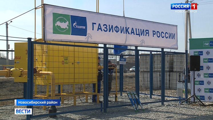 В Новосибирском районе несколько сотен домов начали подключать к газу