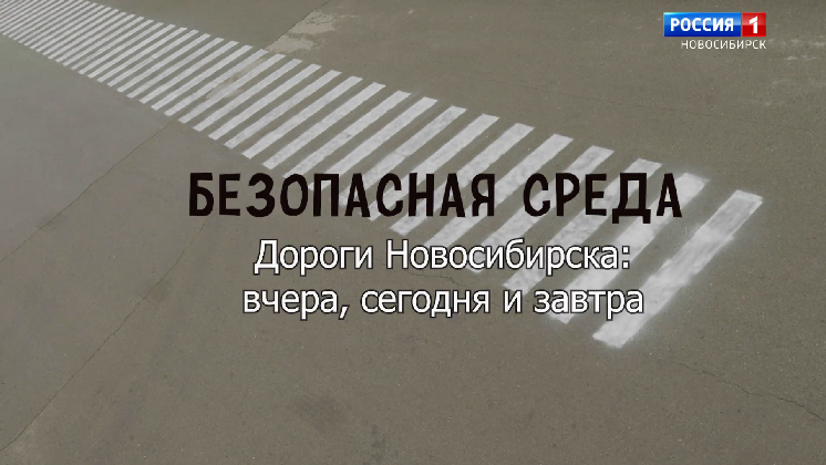 Безопасная среда: Дороги Новосибирска – вчера, сегодня и завтра