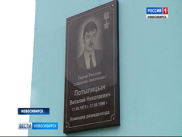 В Новосибирске открыли мемориальную доску герою Виталию Потылицыну   