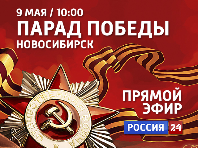Новосибирск парад 9 мая прямая трансляция