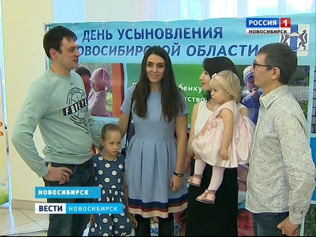 День усыновления отметили в Новосибирской области