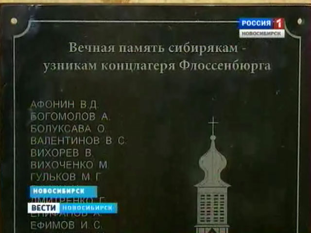 Новосибирская семья намерена увековечить имена новосибирцев-узников фашистского концлагеря Флоссенбюрг