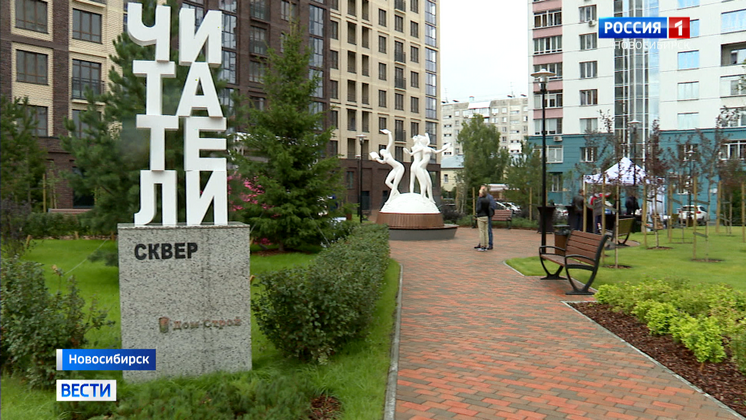 В Новосибирске открыли новый сквер для семейного отдыха «Читатели»