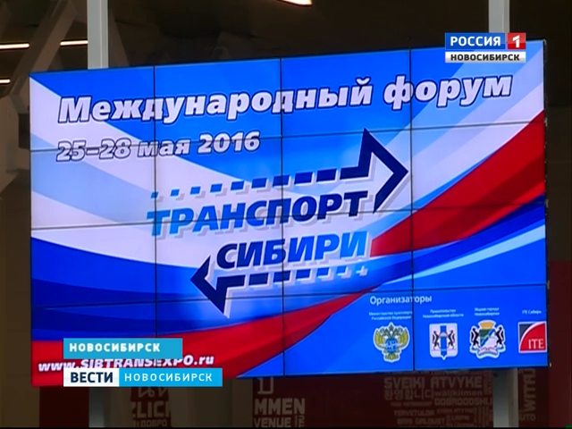 В Новосибирске проходит форум «Транспорт Сибири»