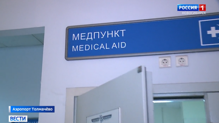 Пункт вакцинации открыли в новосибирском аэропорту Толмачёво