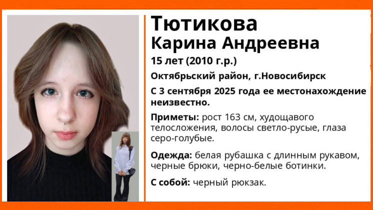 В Новосибирске без вести пропала 15-летняя школьница в рубашке и брюках