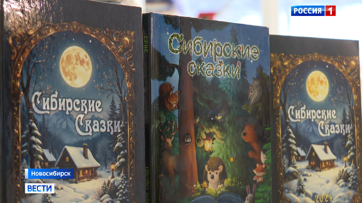 Новый сборник конкурса «Сибирские сказки» выпустили в Новосибирске