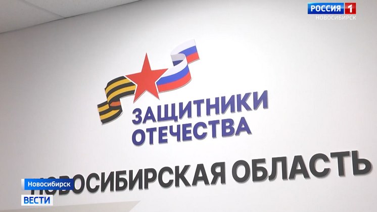 Почти 30 тысяч новосибирцев обратились за помощью в фонд «Защитники Отечества»