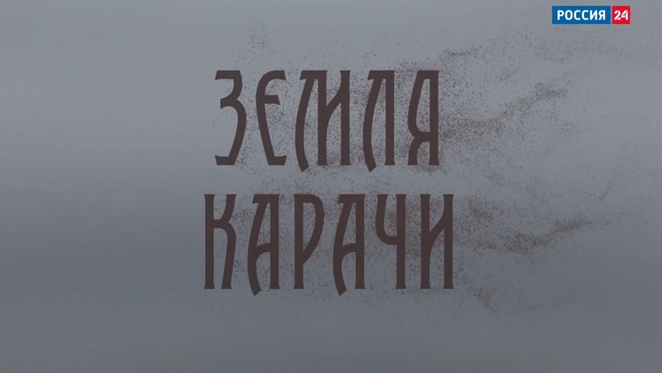 На телеканале «Россия 24» состоялась премьера фильма «Земля Карачи»